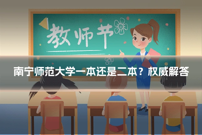 南宁师范大学一本还是二本？权威解答