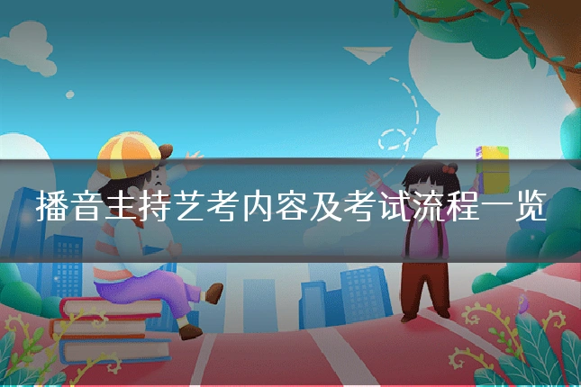 播音主持艺考内容及考试流程一览