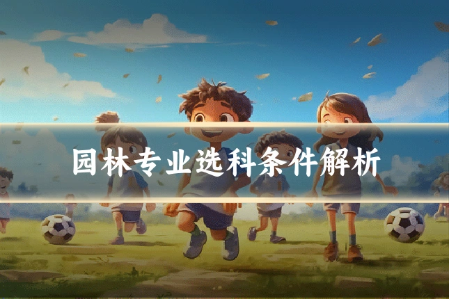 园林专业选科条件解析