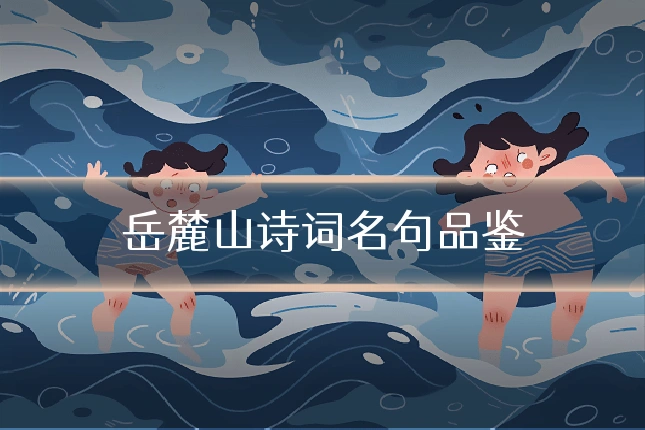 岳麓山诗词名句品鉴