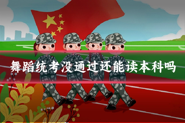 舞蹈统考没通过还能读本科吗
