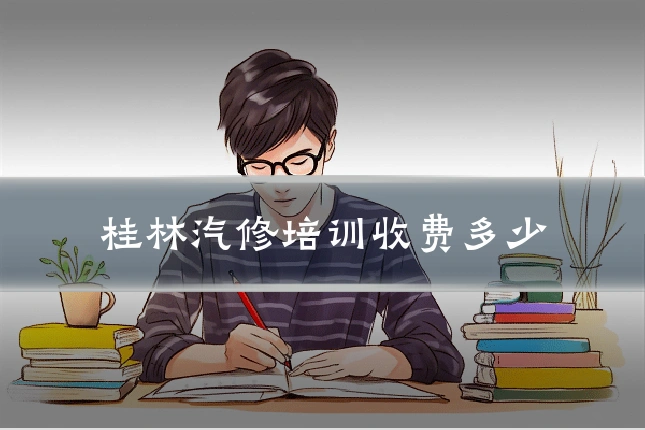 桂林汽修培训收费多少