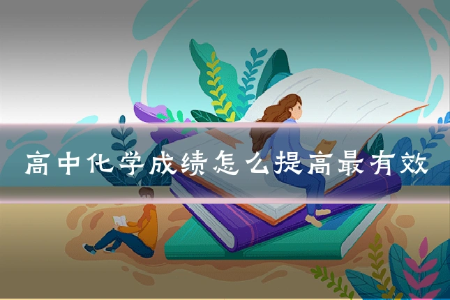 高中化学成绩怎么提高最有效