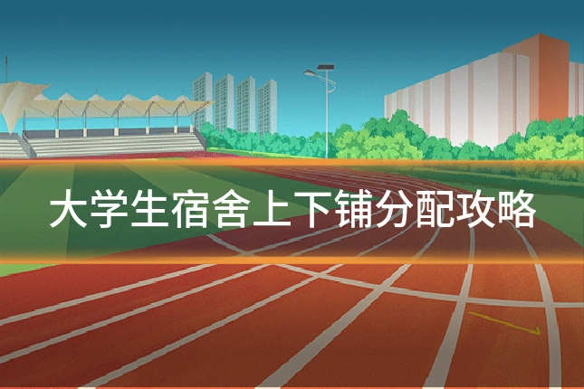 大学生宿舍上下铺分配攻略