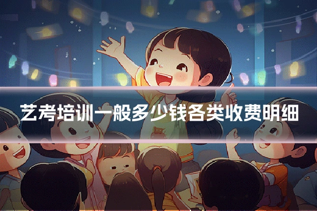 艺考培训一般多少钱各类收费明细