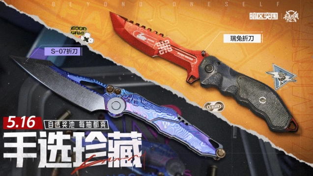 暗区突围快手5月16日直播间折刀返场