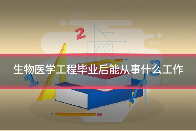 生物医学工程毕业后能从事什么工作