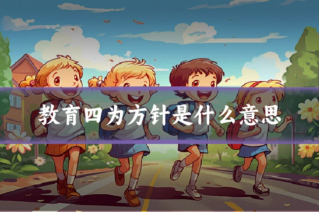 教育四为方针是什么意思