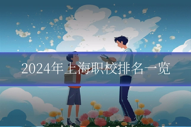 2024年上海职校排名一览