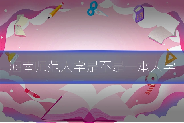海南师范大学是不是一本大学
