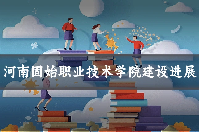 河南固始职业技术学院建设进展