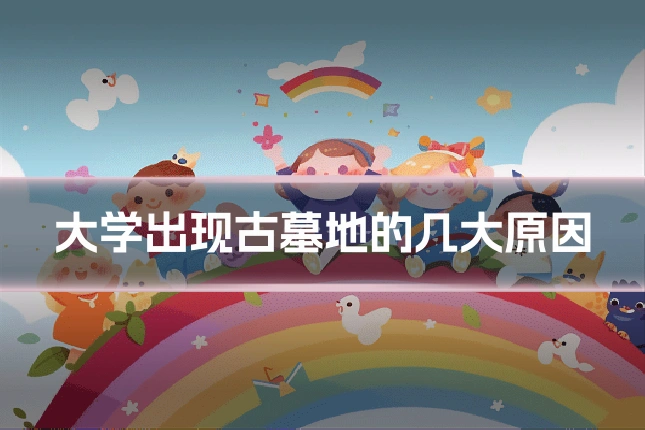大学出现古墓地的几大原因