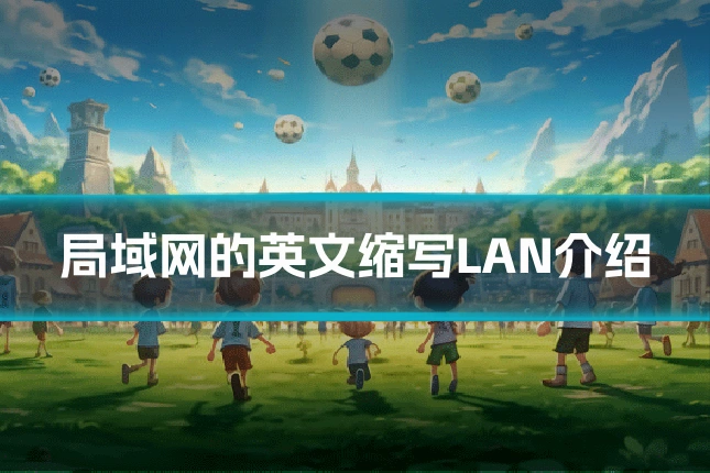 局域网的英文缩写LAN介绍