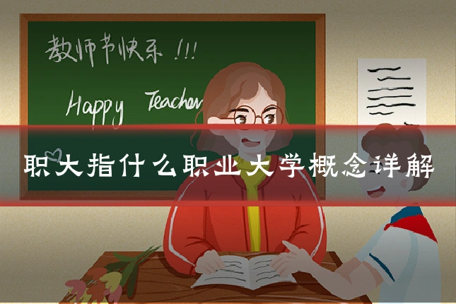 职大指什么职业大学概念详解