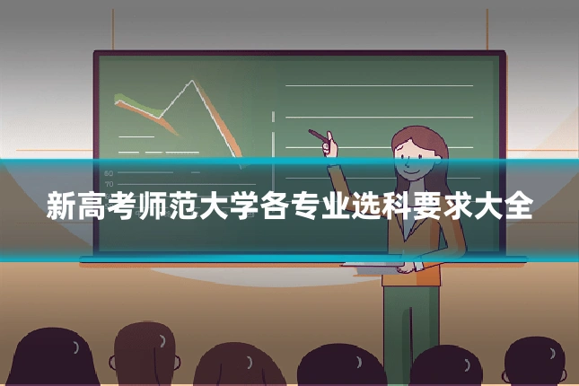 新高考师范大学各专业选科要求大全