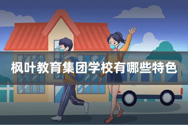 枫叶教育集团学校有哪些特色