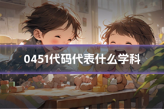 0451代码代表什么学科