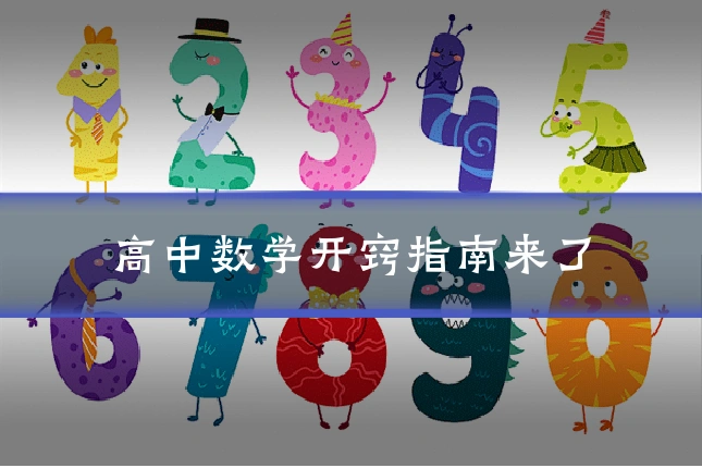 高中数学开窍指南来了