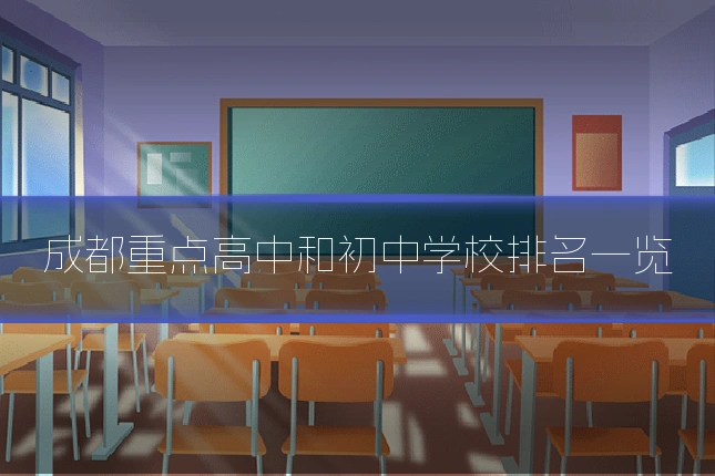 成都重点高中和初中学校排名一览
