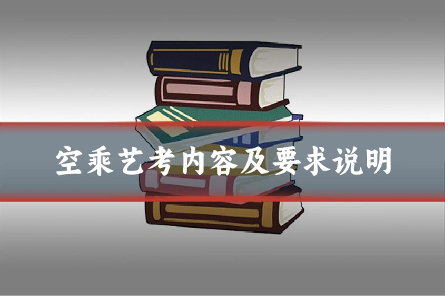 空乘艺考内容及要求说明