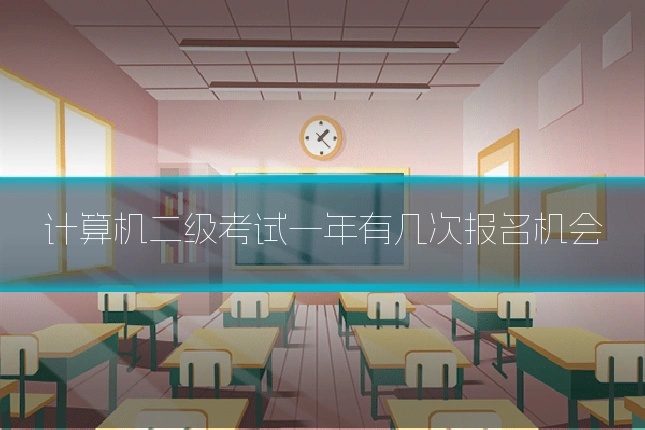 计算机二级考试一年有几次报名机会