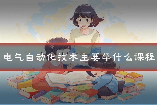 电气自动化技术主要学什么课程