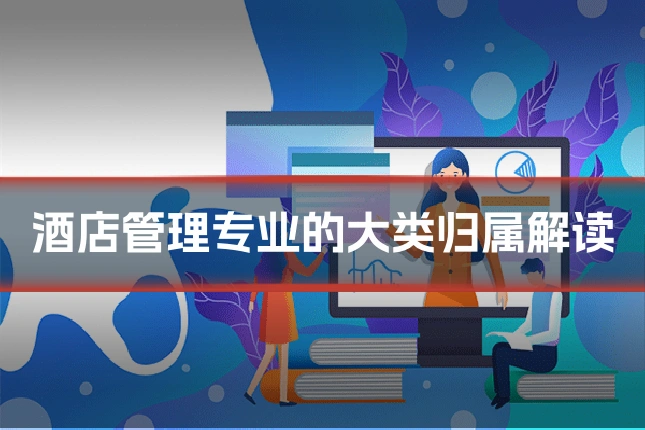 酒店管理专业的大类归属解读
