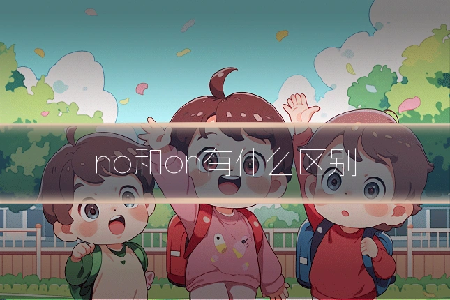 no和on有什么区别