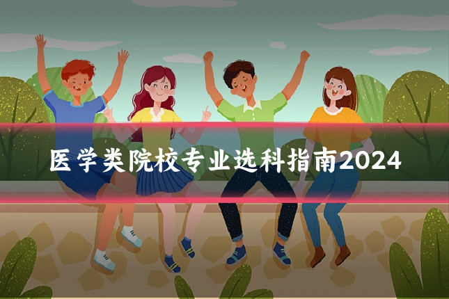 医学类院校专业选科指南2024