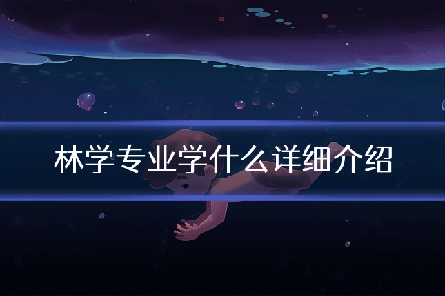 林学专业学什么详细介绍