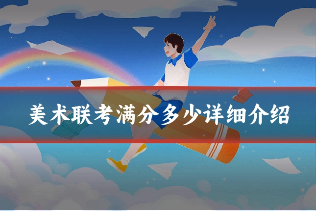 美术联考满分多少详细介绍