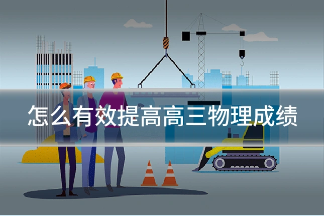 怎么有效提高高三物理成绩