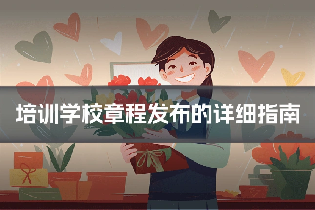 培训学校章程发布的详细指南