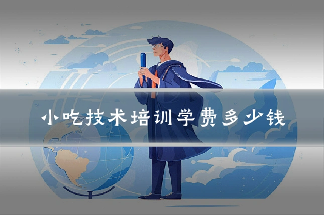 小吃技术培训学费多少钱