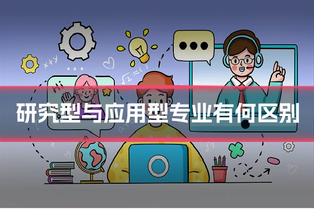 研究型与应用型专业有何区别