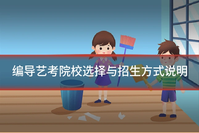 编导艺考院校选择与招生方式说明