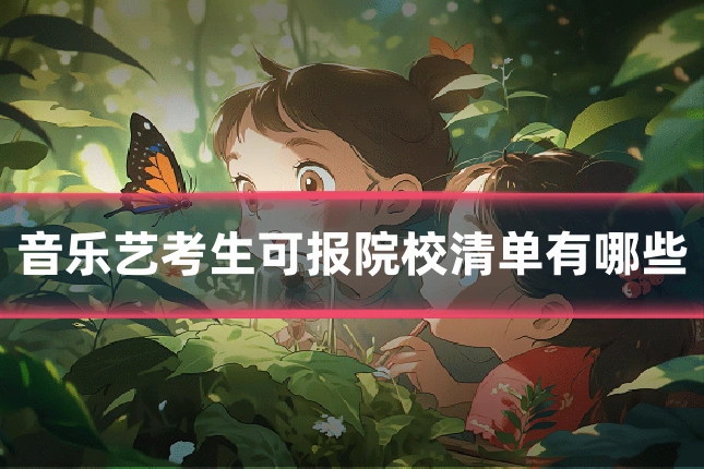 音乐艺考生可报院校清单有哪些