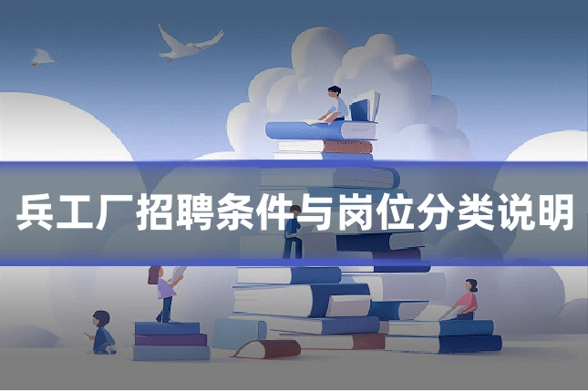 兵工厂招聘条件与岗位分类说明