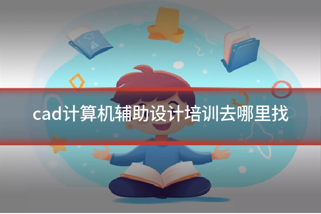 cad计算机辅助设计培训去哪里找