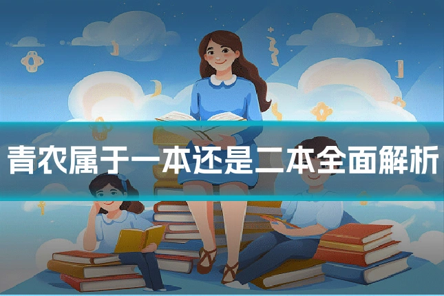 青农属于一本还是二本全面解析