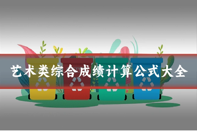 艺术类综合成绩计算公式大全