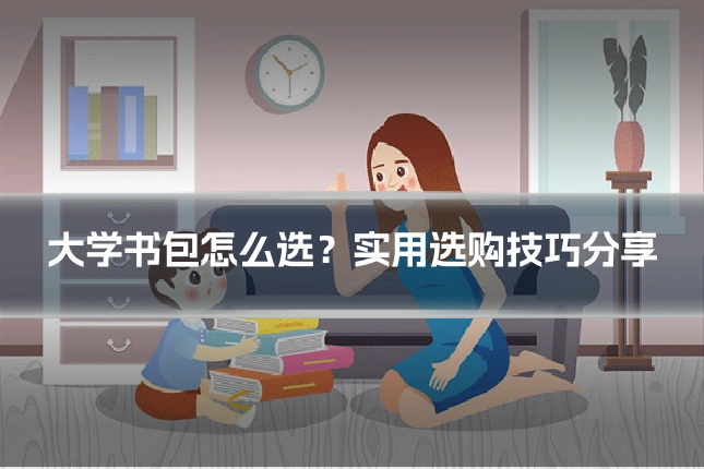 大学书包怎么选?实用选购技巧分享