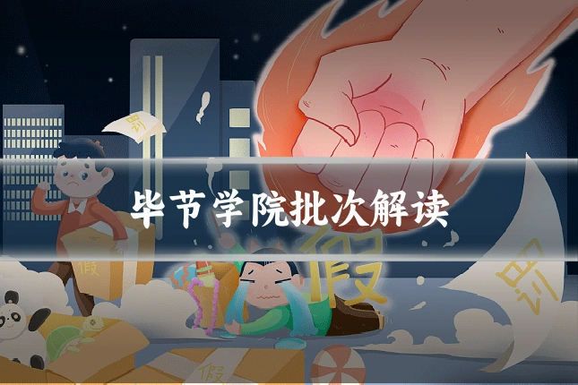 毕节学院批次解读