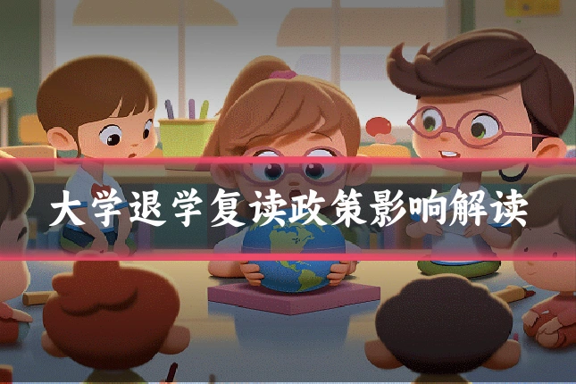 大学退学复读政策影响解读