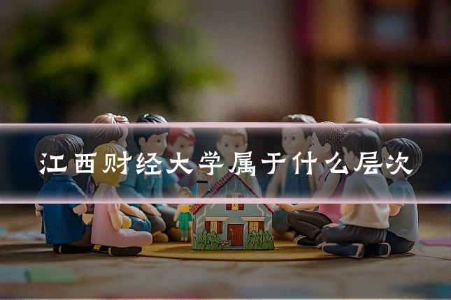 江西财经大学属于什么层次