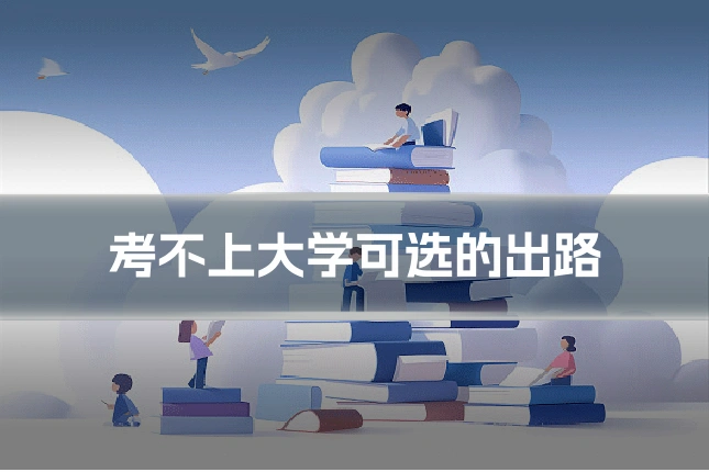 考不上大学可选的出路