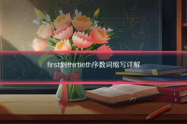first到thirtieth序数词缩写详解
