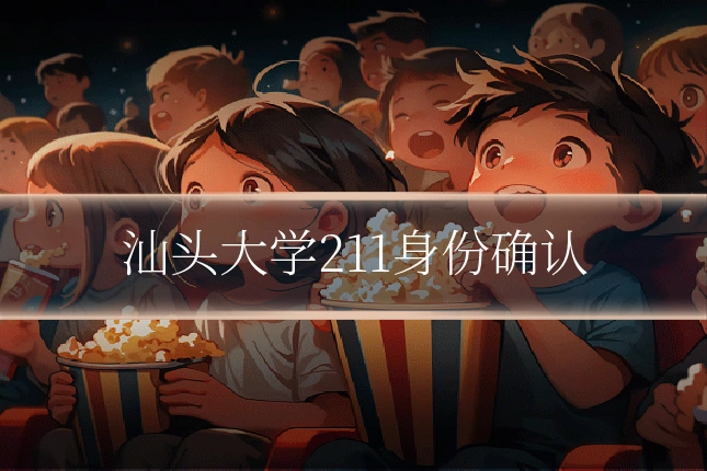 汕头大学211身份确认