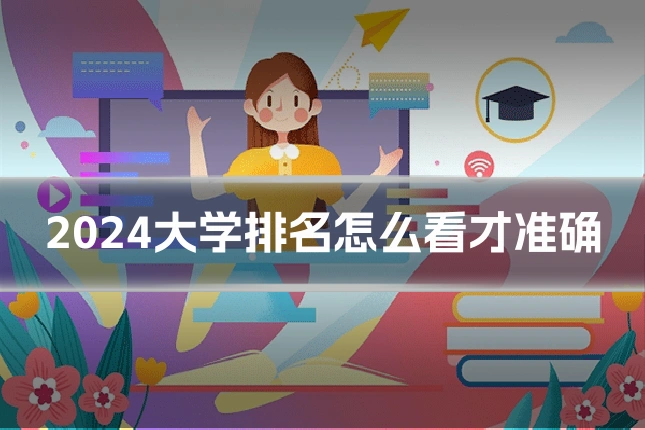 2024大学排名怎么看才准确
