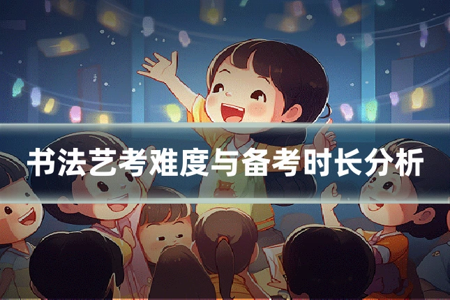 书法艺考难度与备考时长分析